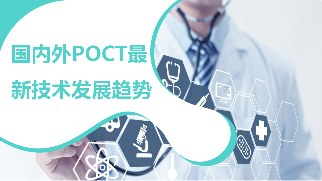 國(guó)內(nèi)外POCT最新技術(shù)發(fā)展趨勢(shì)！