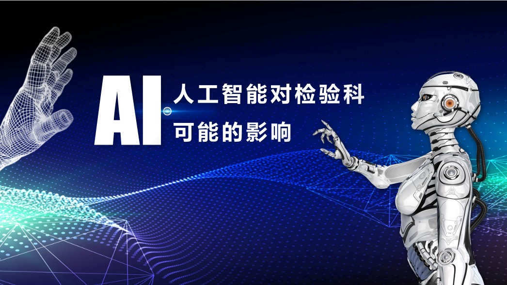 2024年，人工智能對檢驗(yàn)科可能的影響